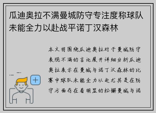 瓜迪奥拉不满曼城防守专注度称球队未能全力以赴战平诺丁汉森林