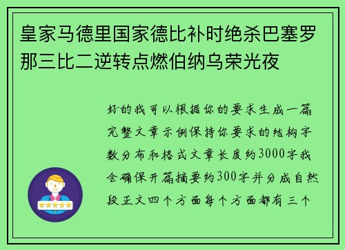 皇家马德里国家德比补时绝杀巴塞罗那三比二逆转点燃伯纳乌荣光夜