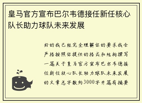皇马官方宣布巴尔韦德接任新任核心队长助力球队未来发展