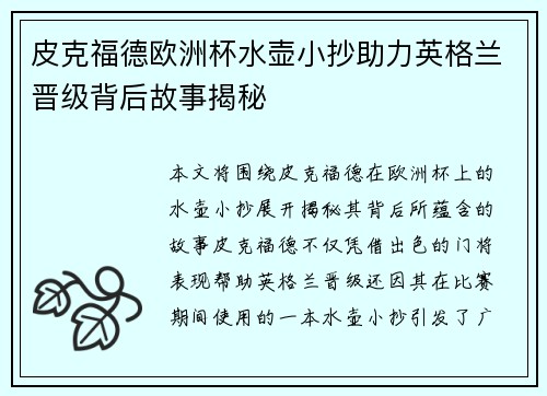 皮克福德欧洲杯水壶小抄助力英格兰晋级背后故事揭秘