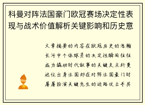 科曼对阵法国豪门欧冠赛场决定性表现与战术价值解析关键影响和历史意义