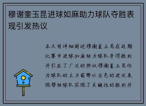 穆谢奎玉昆进球如麻助力球队夺胜表现引发热议