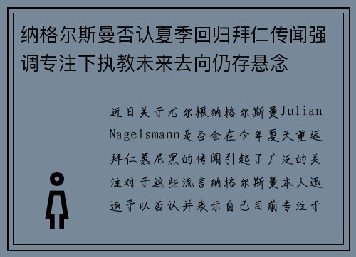 纳格尔斯曼否认夏季回归拜仁传闻强调专注下执教未来去向仍存悬念