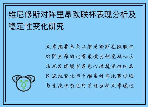 维尼修斯对阵里昂欧联杯表现分析及稳定性变化研究