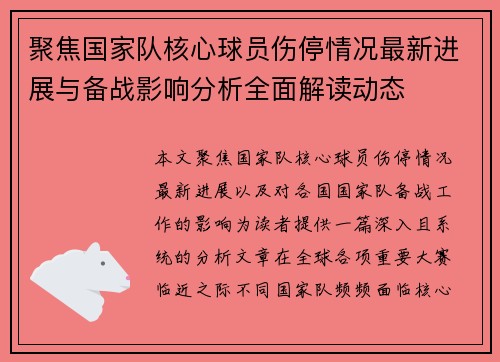 聚焦国家队核心球员伤停情况最新进展与备战影响分析全面解读动态