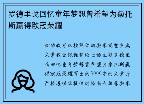 罗德里戈回忆童年梦想曾希望为桑托斯赢得欧冠荣耀