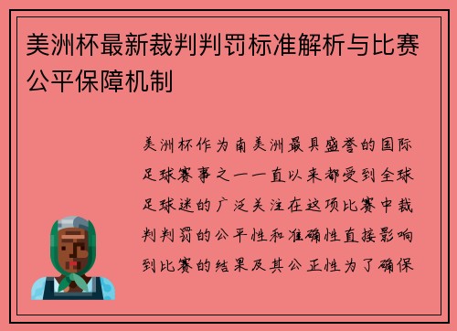 美洲杯最新裁判判罚标准解析与比赛公平保障机制