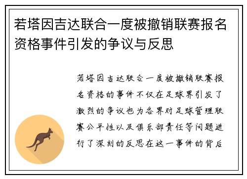 若塔因吉达联合一度被撤销联赛报名资格事件引发的争议与反思