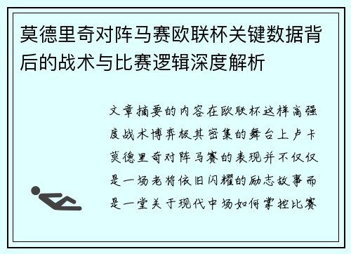 莫德里奇对阵马赛欧联杯关键数据背后的战术与比赛逻辑深度解析