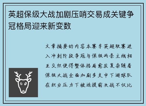 英超保级大战加剧压哨交易成关键争冠格局迎来新变数