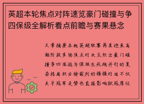 英超本轮焦点对阵速览豪门碰撞与争四保级全解析看点前瞻与赛果悬念