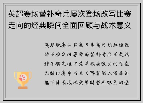 英超赛场替补奇兵屡次登场改写比赛走向的经典瞬间全面回顾与战术意义