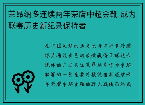 莱昂纳多连续两年荣膺中超金靴 成为联赛历史新纪录保持者