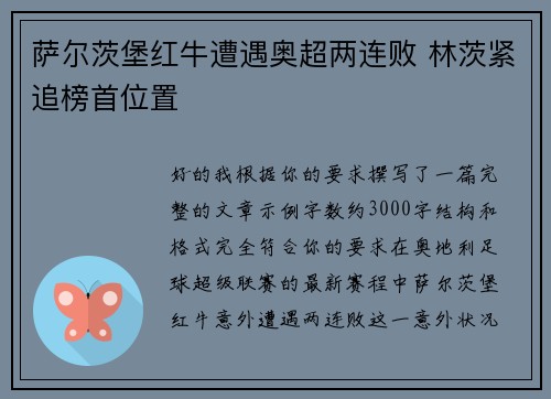 萨尔茨堡红牛遭遇奥超两连败 林茨紧追榜首位置