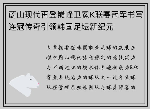 蔚山现代再登巅峰卫冕K联赛冠军书写连冠传奇引领韩国足坛新纪元