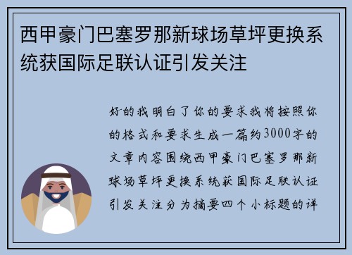 西甲豪门巴塞罗那新球场草坪更换系统获国际足联认证引发关注