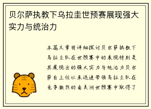 贝尔萨执教下乌拉圭世预赛展现强大实力与统治力