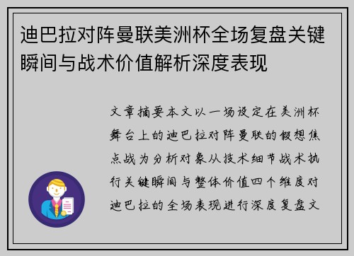 迪巴拉对阵曼联美洲杯全场复盘关键瞬间与战术价值解析深度表现