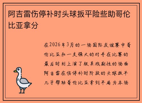 阿吉雷伤停补时头球扳平险些助哥伦比亚拿分