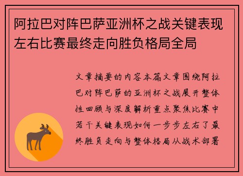 阿拉巴对阵巴萨亚洲杯之战关键表现左右比赛最终走向胜负格局全局