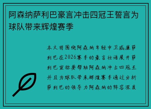 阿森纳萨利巴豪言冲击四冠王誓言为球队带来辉煌赛季