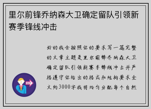 里尔前锋乔纳森大卫确定留队引领新赛季锋线冲击