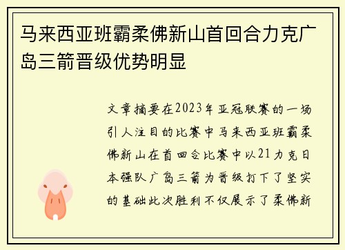 马来西亚班霸柔佛新山首回合力克广岛三箭晋级优势明显