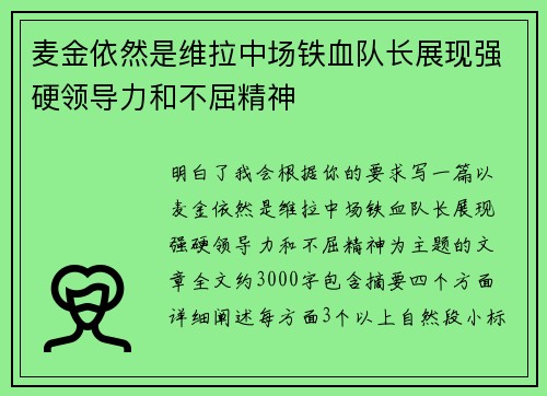 麦金依然是维拉中场铁血队长展现强硬领导力和不屈精神