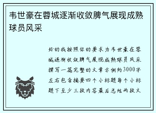 韦世豪在蓉城逐渐收敛脾气展现成熟球员风采