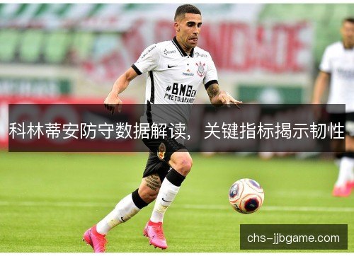 科林蒂安防守数据解读，关键指标揭示韧性