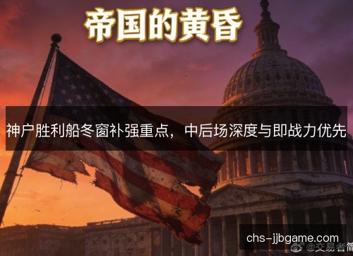 神户胜利船冬窗补强重点，中后场深度与即战力优先